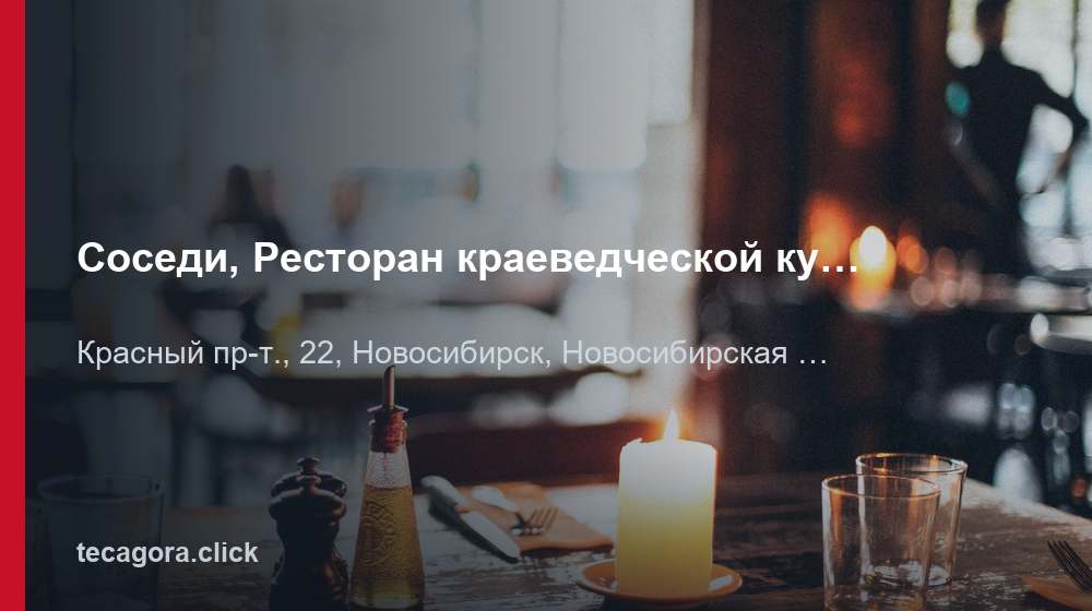 Соседи, Ресторан краеведческой кухни 1 tg sosedi restoran kraevedcheskoy kuhni novosibirsk