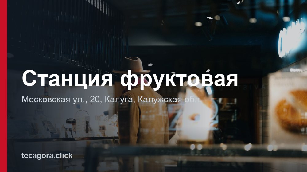 Станция фруктовая 1 tg stantsiya fruktovaya kaluga 1