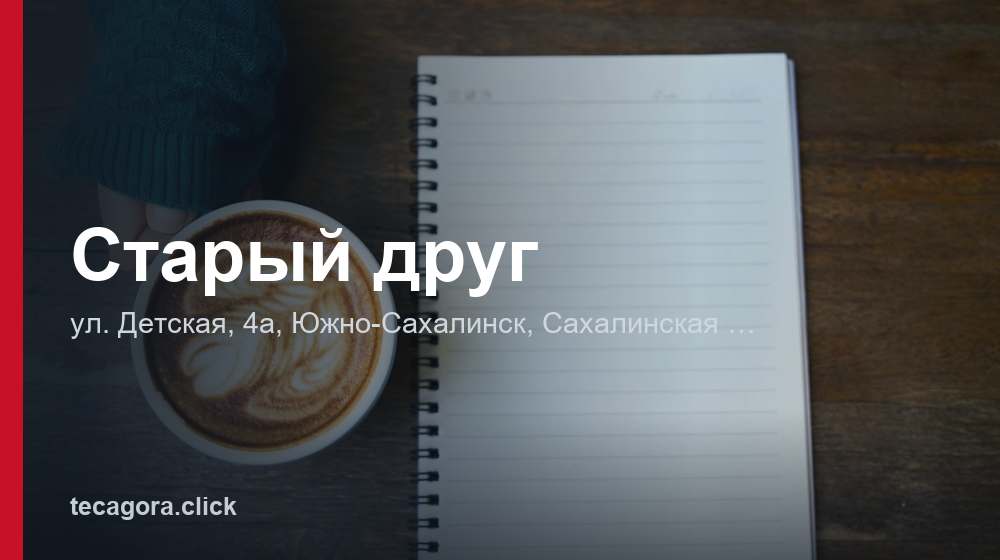 Старый друг 1 tg staryy drug yuzhno sahalinsk