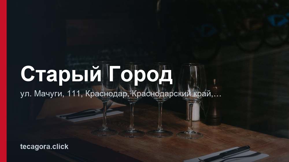 Старый Город 1 tg staryy gorod krasnodar