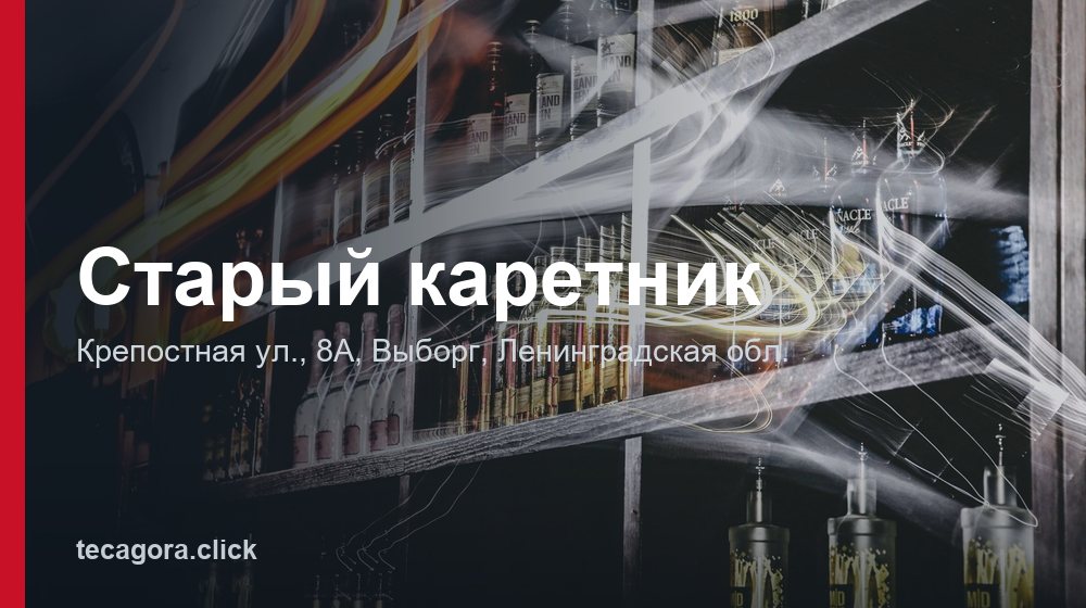 Старый каретник 1 tg staryy karetnik vyborg