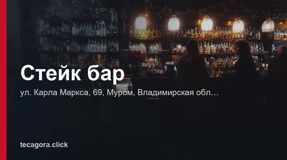 Стейк бар 1 tg steyk bar murom