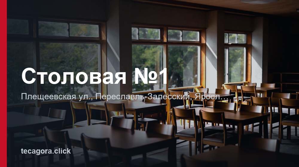 Столовая №1 1 tg stolovaya 1 pereslavl zalesskiy