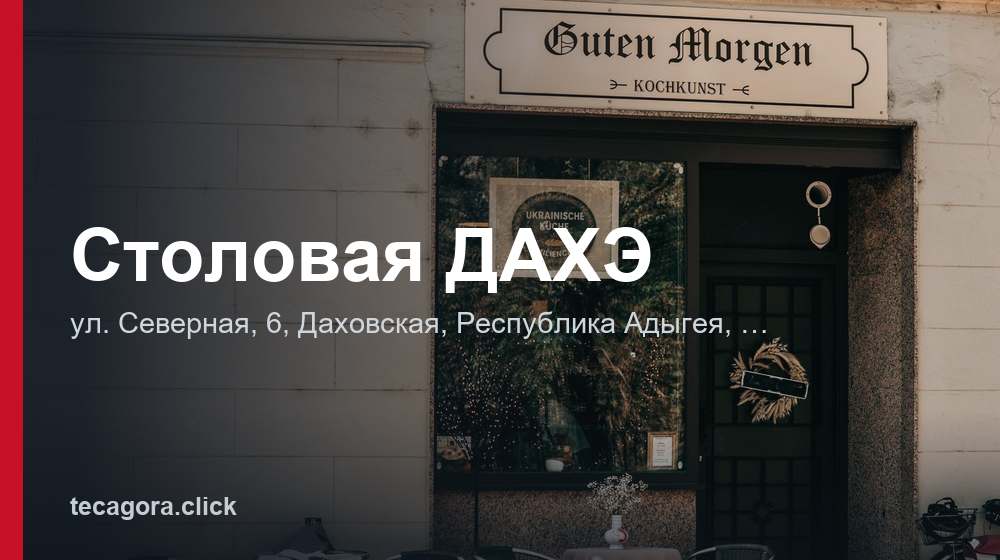 Столовая ДАХЭ 1 tg stolovaya dahe dahovskaya
