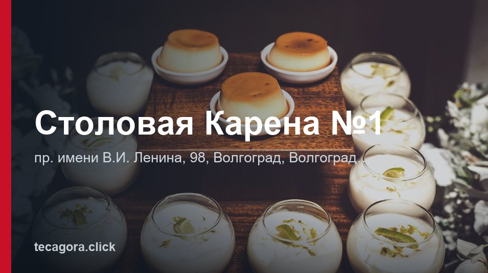 Столовая Карена №1 1 tg stolovaya karena 1 volgograd 1