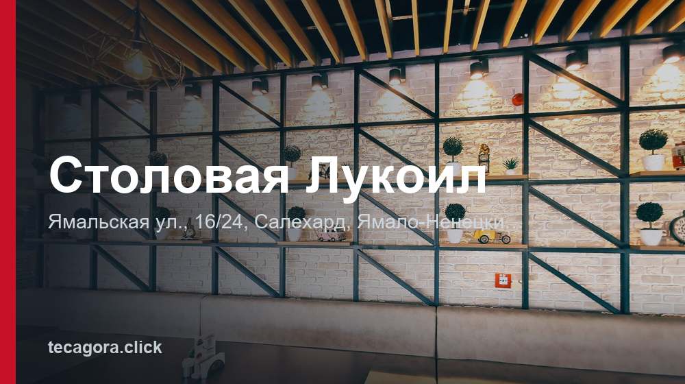 Столовая Лукоил 1 tg stolovaya lukoil salehard