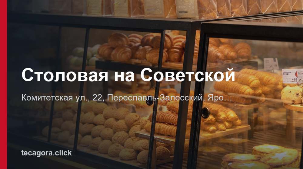 Столовая на Советской 1 tg stolovaya na sovetskoy pereslavl zalesskiy
