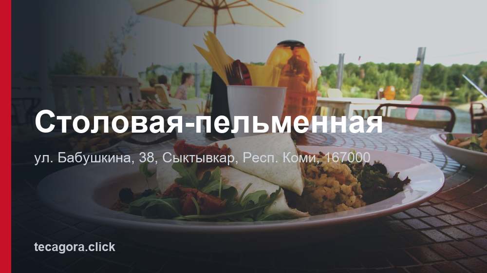 Столовая-пельменная 1 tg stolovaya pelmennaya syktyvkar