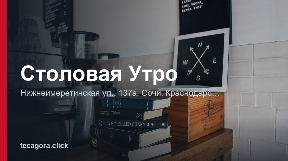 Столовая Утро 1 tg stolovaya utro sochi