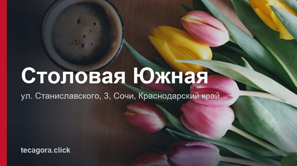 Столовая Южная 1 tg stolovaya yuzhnaya sochi