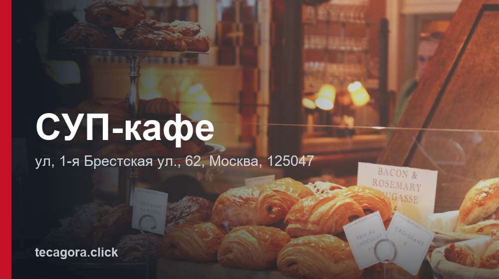 СУП-кафе 1 tg sup kafe moskva