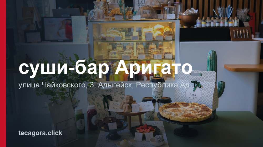 суши-бар Аригато 1 tg sushi bar arigato adygeysk