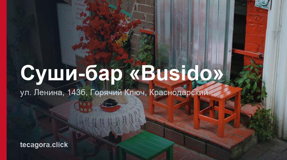 Суши-бар «Busido» 1 tg sushi bar busido goryachiy klyuch