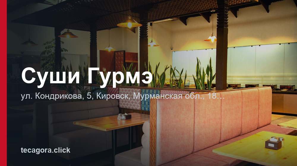 Суши Гурмэ 1 tg sushi gurme kirovsk
