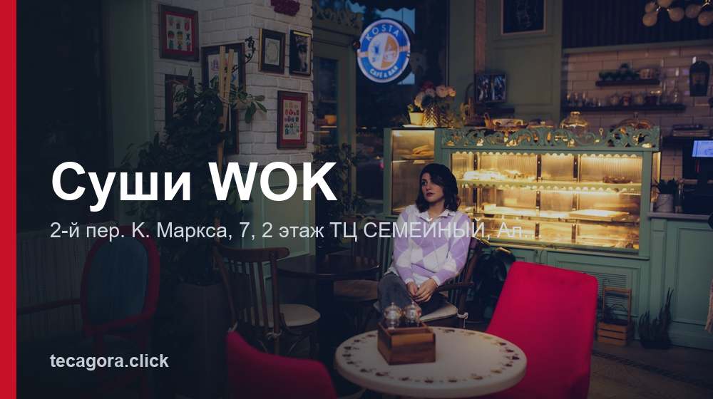 Суши WOK 1 tg sushi wok alekseevka