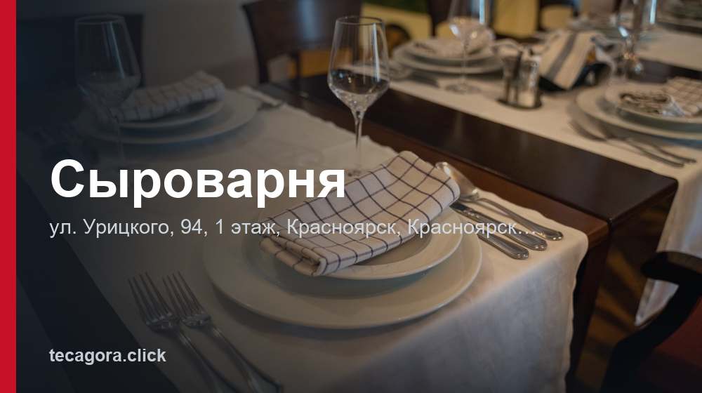 Сыроварня 1 tg syrovarnya krasnoyarsk