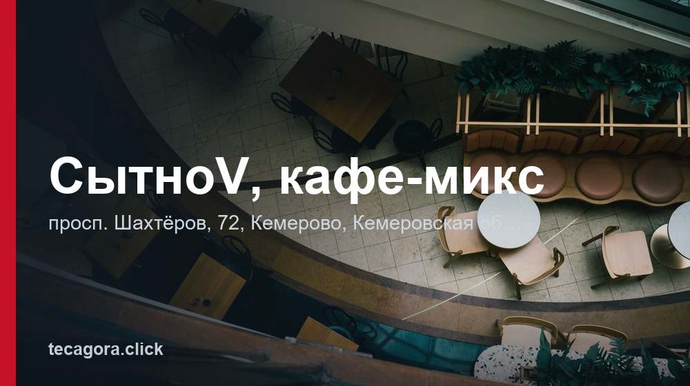 СытноV, кафе-микс 1 tg sytnov kafe miks kemerovo