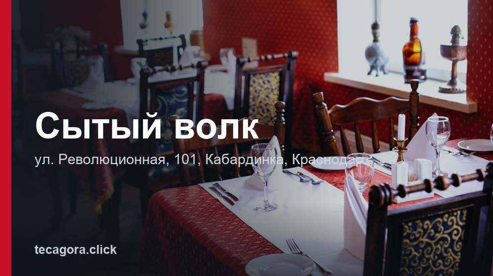 Сытый волк 1 tg sytyy volk kabardinka