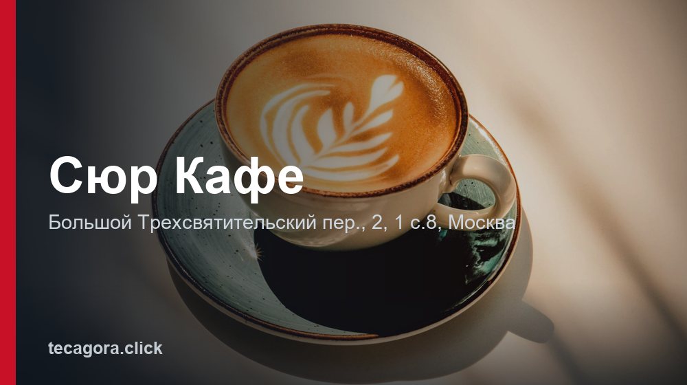 Сюр Кафе 1 tg syur kafe moskva