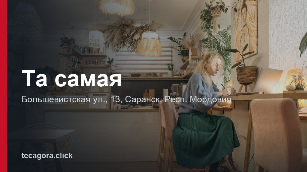Та самая 1 tg ta samaya saransk