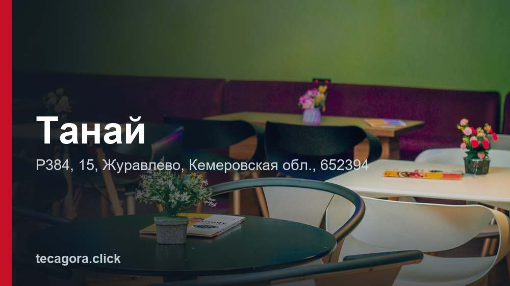 Танай 1 tg tanay zhuravlevo