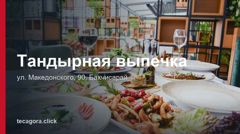 Тандырная выпечка 1 tg tandyrnaya vypechka bahchisaray