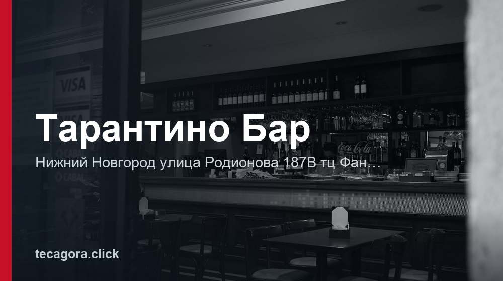 Тарантино Бар 1 tg tarantino bar nizhniy novgorod