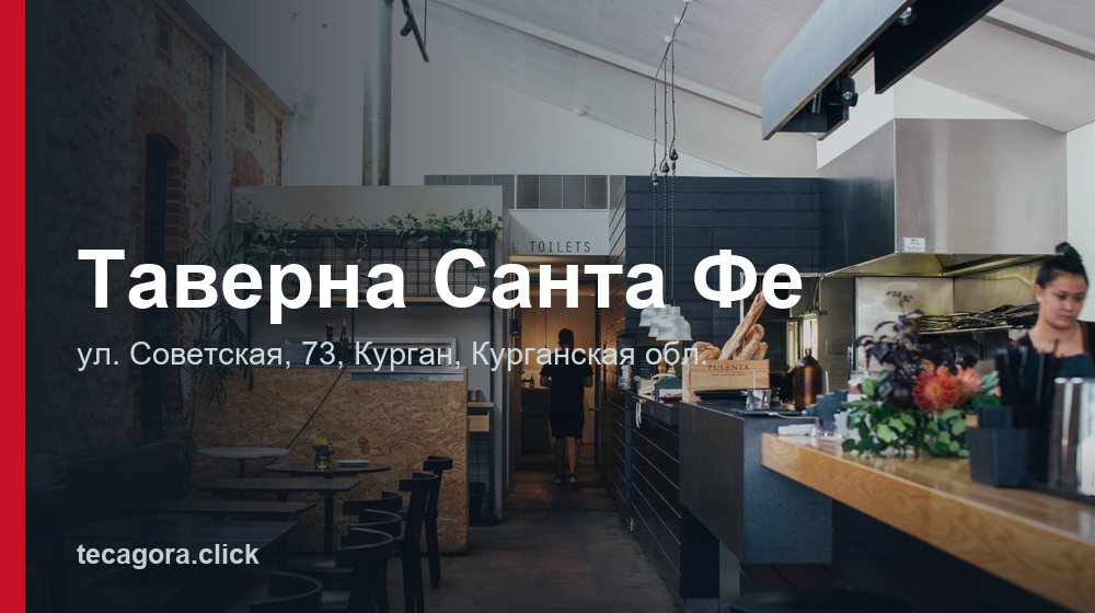 Таверна Санта Фе 1 tg taverna santa fe kurgan
