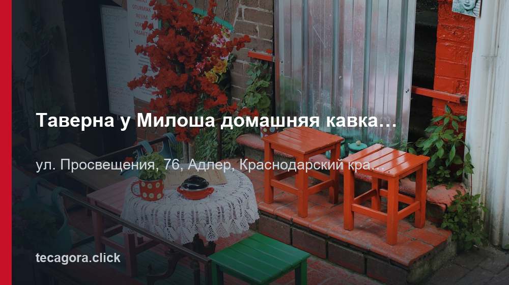 Таверна у Милоша домашняя кавказская сербская кухня кафе ресторан Адлер 1 tg taverna u milosha domashnyaya kavkazskay adler