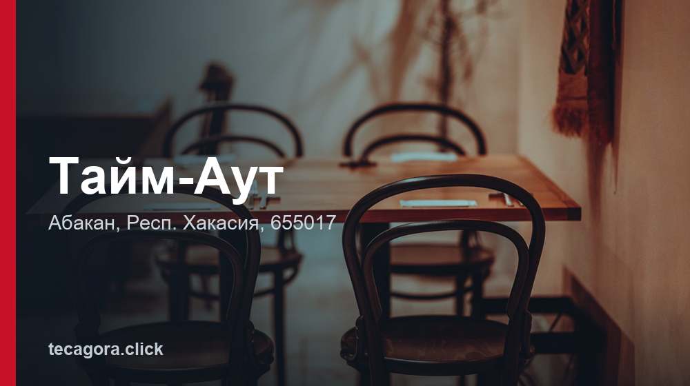 Тайм-Аут 1 tg taym aut abakan