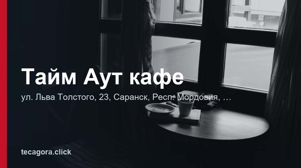 Тайм Аут кафе 1 tg taym aut kafe saransk