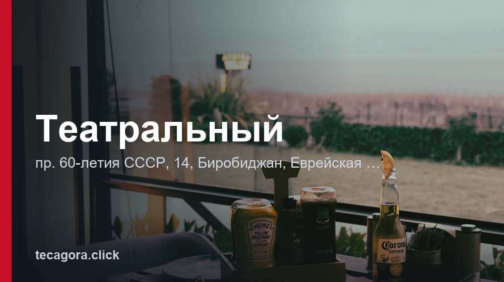 Театральный 1 tg teatralnyy birobidzhan