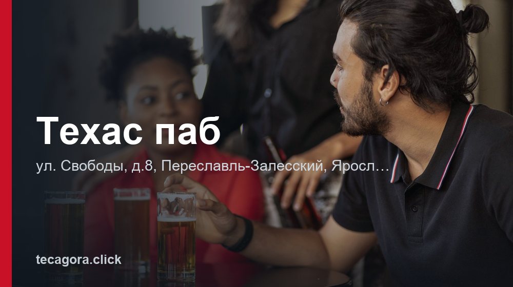 Техас паб 1 tg tehas pab pereslavl zalesskiy