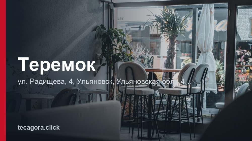 Теремок 1 tg teremok ulyanovsk