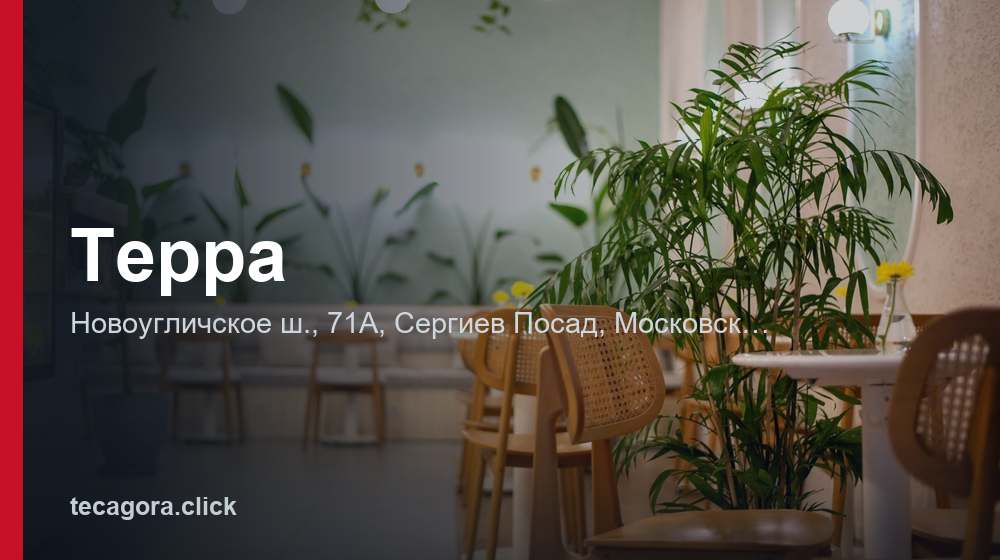 Терра 1 tg terra sergiev posad