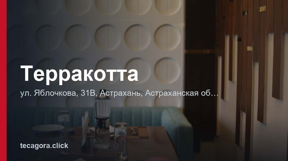 Терракотта 1 tg terrakotta astrahan