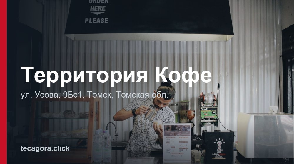 Территория Кофе 1 tg territoriya kofe tomsk 1