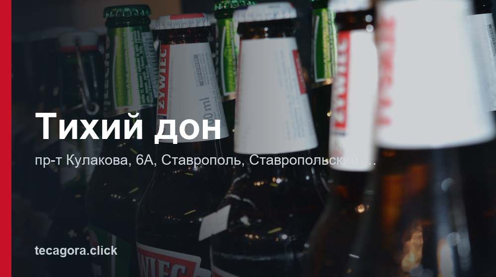 Тихий дон 1 tg tihiy don stavropol