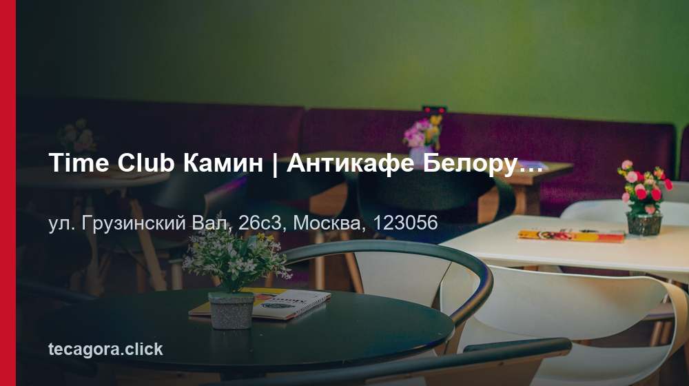 Time Club Камин | Антикафе Белорусская | Кофейня, кафе, настольные игры 1 tg time club kamin antikafe belorusskaya ko moskva