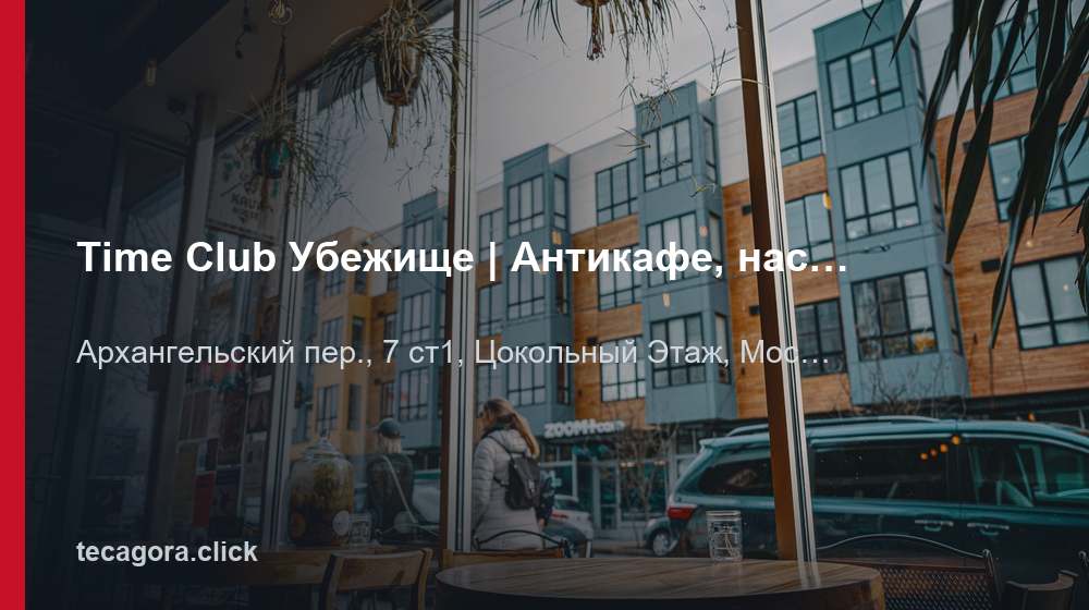 Time Club Убежище | Антикафе, настольные игры метро Чистые пруды 1 tg time club ubezhische antikafe nastolnye moskva