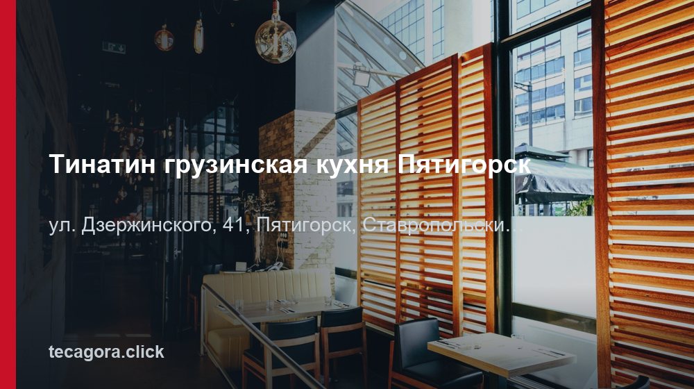 Тинатин грузинская кухня Пятигорск 1 tg tinatin gruzinskaya kuhnya pyatigorsk pyatigorsk