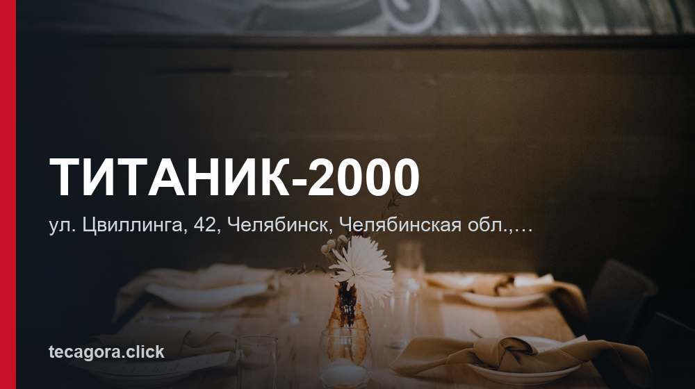 ТИТАНИК-2000 1 tg titanik 2000 chelyabinsk