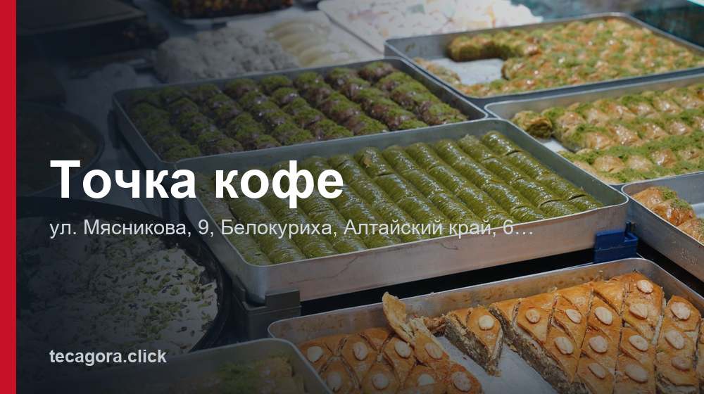 Точка кофе 1 tg tochka kofe belokuriha 1