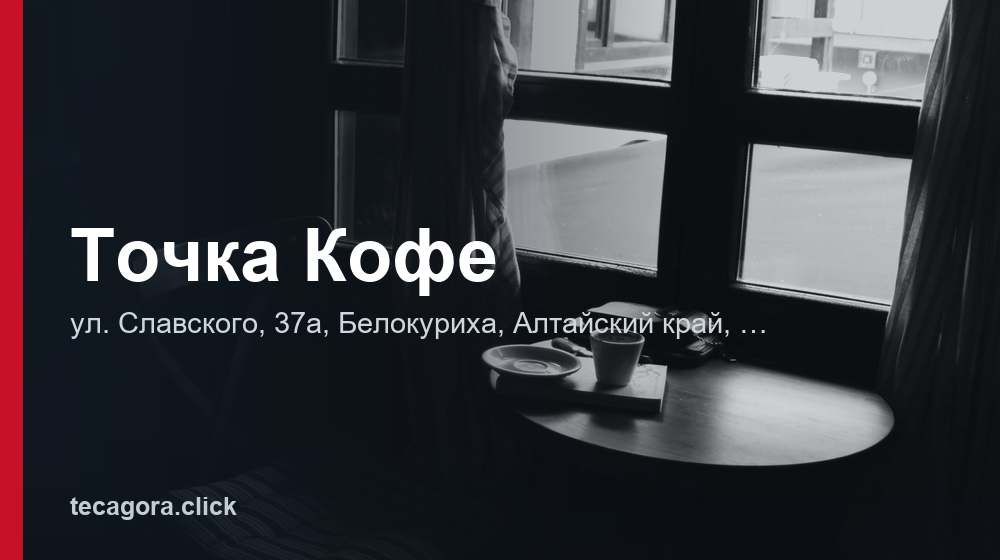 Точка Кофе 1 tg tochka kofe belokuriha