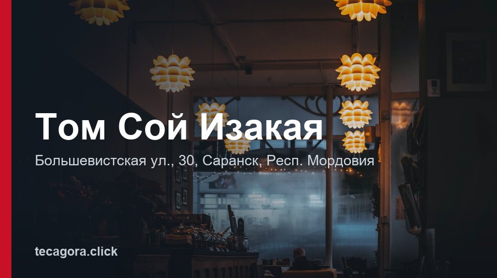 Том Сой Изакая 1 tg tom soy izakaya saransk
