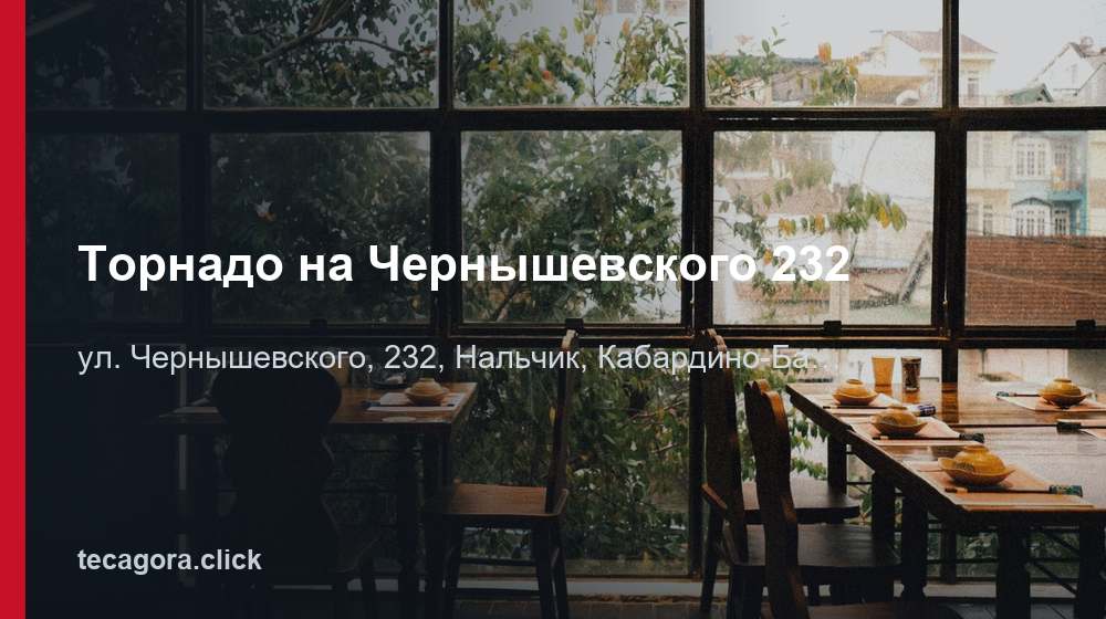 Торнадо на Чернышевского 232 1 tg tornado na chernyshevskogo 232 nalchik
