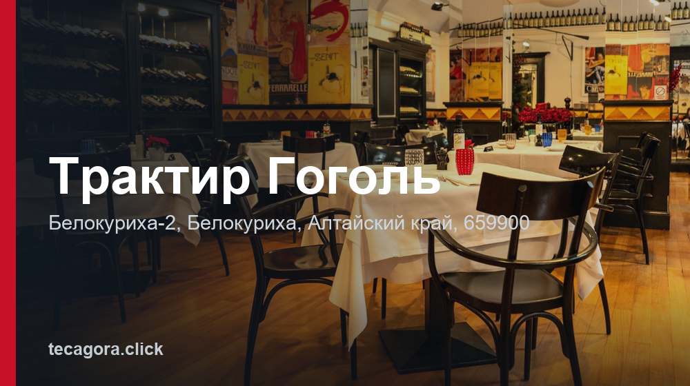 Трактир Гоголь 1 tg traktir gogol belokuriha