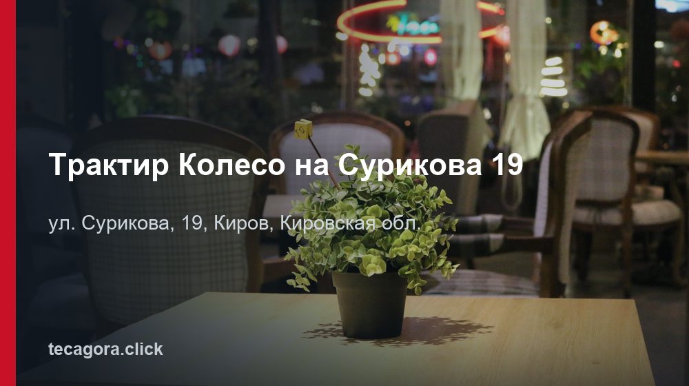 Трактир Колесо на Сурикова 19 1 tg traktir koleso na surikova 19 kirov