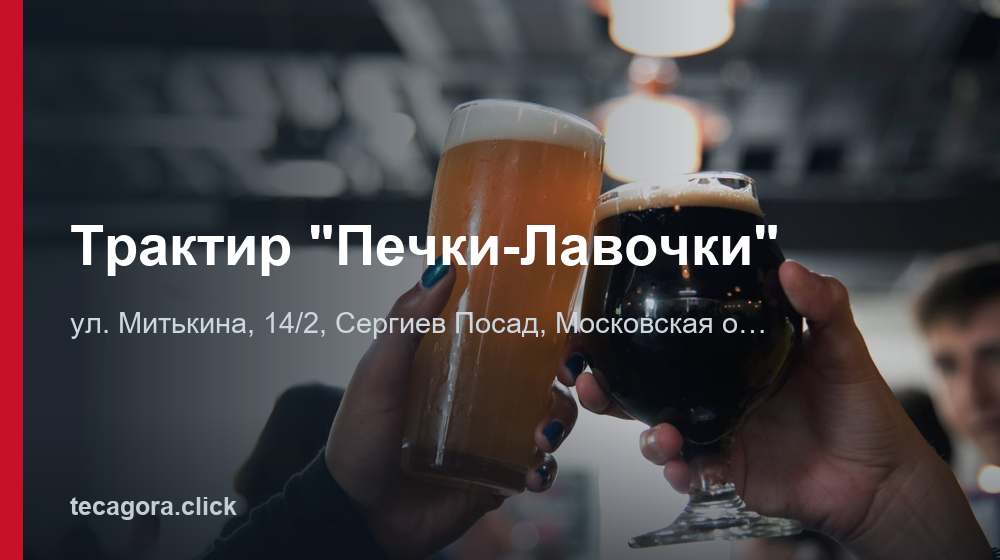Трактир "Печки-Лавочки" 1 tg traktir pechki lavochki sergiev posad