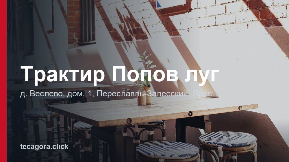 Трактир Попов луг 1 tg traktir popov lug pereslavl zalesskiy